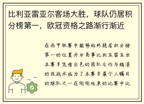 比利亚雷亚尔客场大胜，球队仍居积分榜第一，欧冠资格之路渐行渐近