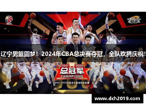 辽宁男篮圆梦！2024年CBA总决赛夺冠，全队欢腾庆祝！