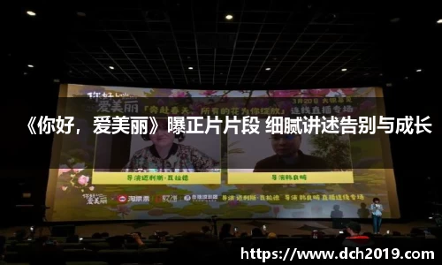 壹号娱乐《你好，爱美丽》曝正片片段 细腻讲述告别与成长