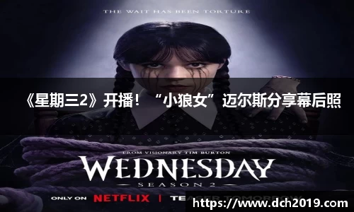 壹号娱乐《星期三2》开播！“小狼女”迈尔斯分享幕后照