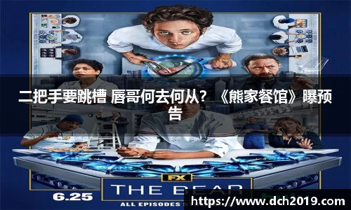 壹号娱乐二把手要跳槽 唇哥何去何从？《熊家餐馆》曝预告